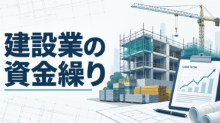 建設業　資金繰り
