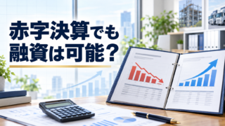 赤字決算の企業が融資を受けるための確認ポイント