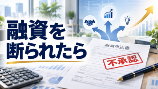 銀行融資を断られたらどうする？確認すべき理由と次の資金調達方法