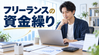 フリーランスの資金繰り改善方法