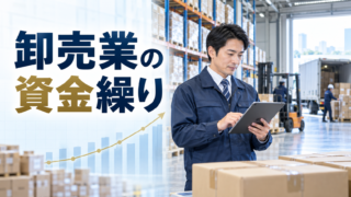 卸売業の資金繰りを改善する方法｜在庫・仕入れ・売掛金への対策