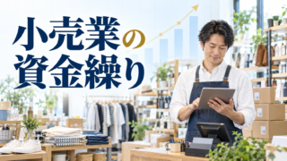 小売業の資金繰りを改善する方法