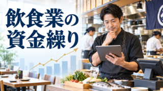 飲食業の資金繰りを改善する方法