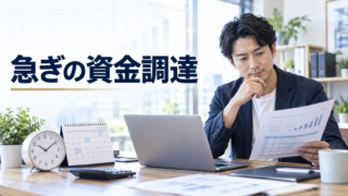 急ぎで事業資金を調達する方法
