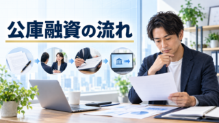 日本政策金融公庫の融資を受ける流れ｜必要書類と面談準備を解説
