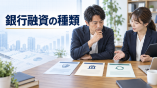 銀行融資の種類と選び方