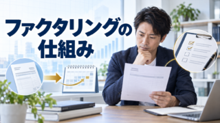 ファクタリングとは？仕組み・手数料・注意点をわかりやすく解説