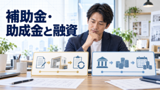 補助金・助成金と融資の違い｜資金繰りで注意したい入金時期