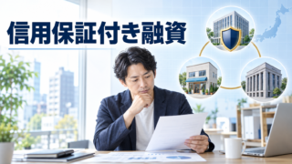 信用保証協会付き融資の仕組み