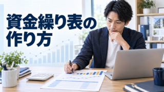 資金繰り表の作り方|利益が出ていても資金不足になる理由と計算例 資金繰り表の作り方