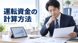 運転資金とは?必要額の計算方法と不足を防ぐポイント 運転資金の必要額と計算方法を確認する経営者