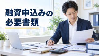 融資申込みに必要な書類一覧|法人・個人事業主・創業時の準備 事業資金の融資申込みに必要な書類を確認する経営者