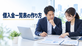 借入金一覧表の作り方|融資で確認される項目と記入例 借入金一覧表で借入残高と返済予定を確認する経営者