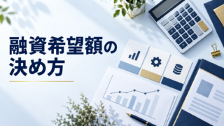 融資希望額の決め方|必要資金を計算する方法と具体例 必要な運転資金と設備資金から融資希望額を計算する経営者