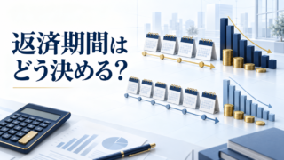 融資の返済期間と毎月返済額を比較するイメージ