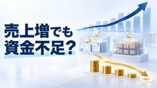 売上が増えているのに資金不足になる理由|成長期の資金繰り対策 売上が増えているのに資金不足になる理由と対策