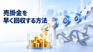 請求書から売掛金を早く回収する流れを表したイメージ