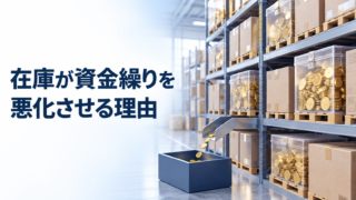 倉庫の在庫に会社の資金が固定されている状態を表したイメージ
