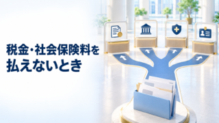 税金・社会保険料を払えない場合の相談先｜滞納前に確認したい猶予制度
