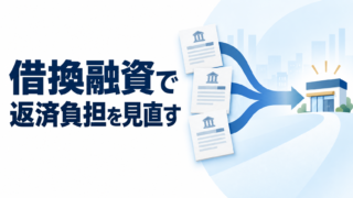 複数の借入金を一本化して返済負担を見直す借換融資のイメージ
