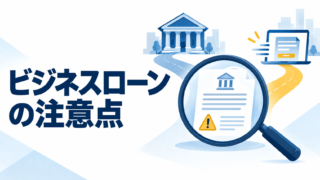 ビジネスローンとは？銀行融資との違いと利用前の注意点