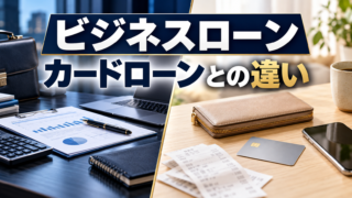 ビジネスローンとカードローンの違い｜事業資金に使えるのはどっち？