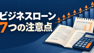 ビジネスローンのデメリット7選｜利用前に確認したい金利・返済負担と選び方