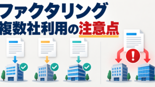 ファクタリングは複数社に申し込める？相見積もり・同時利用・二重譲渡の違い